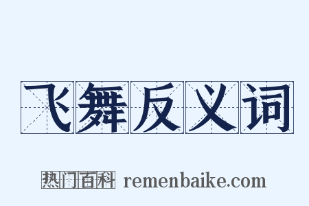 飞舞反义词是什么意思的图片